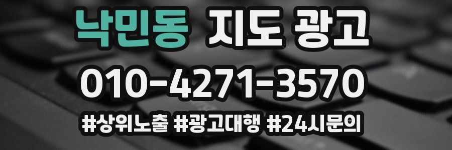 낙민동 지도 광고