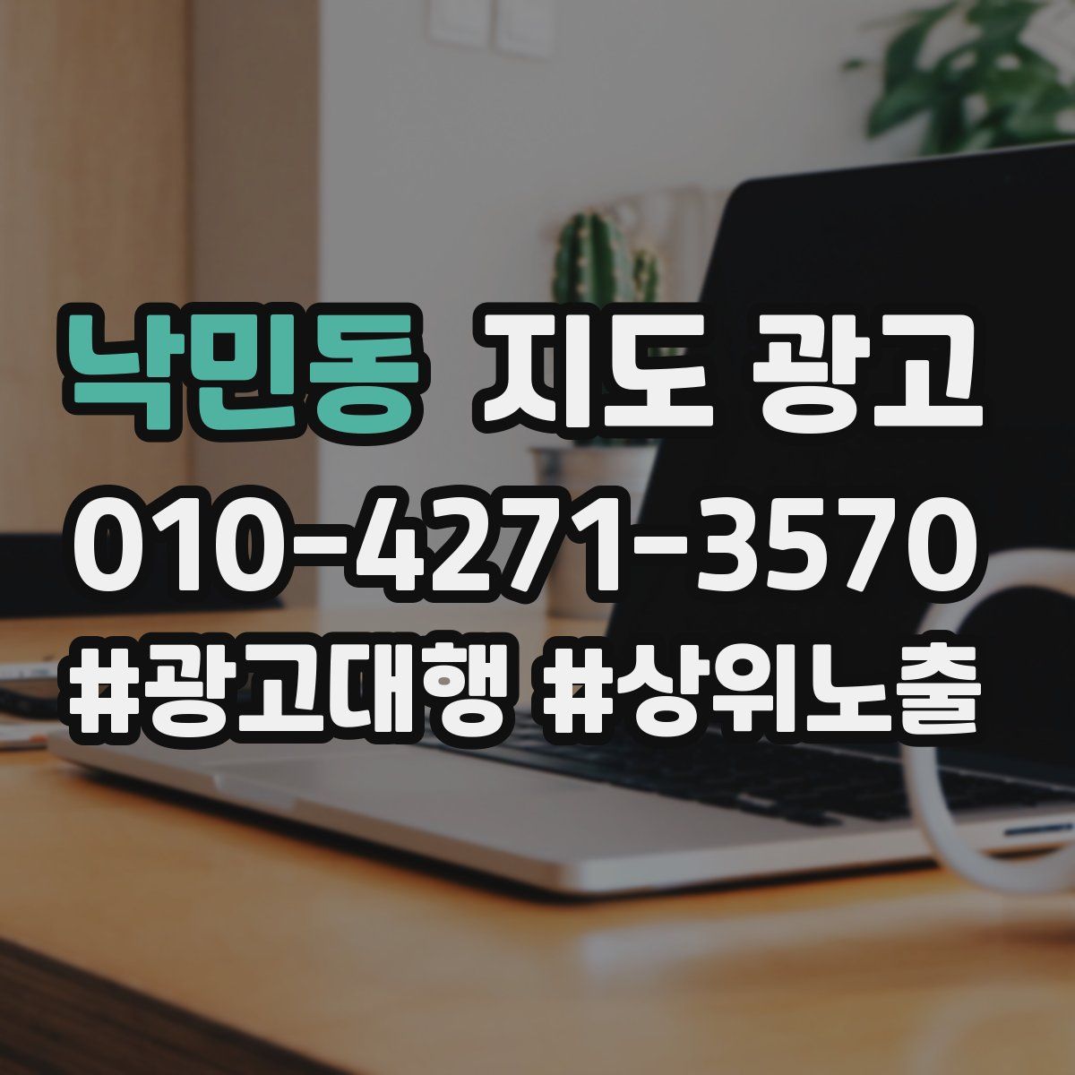 낙민동 지도 광고