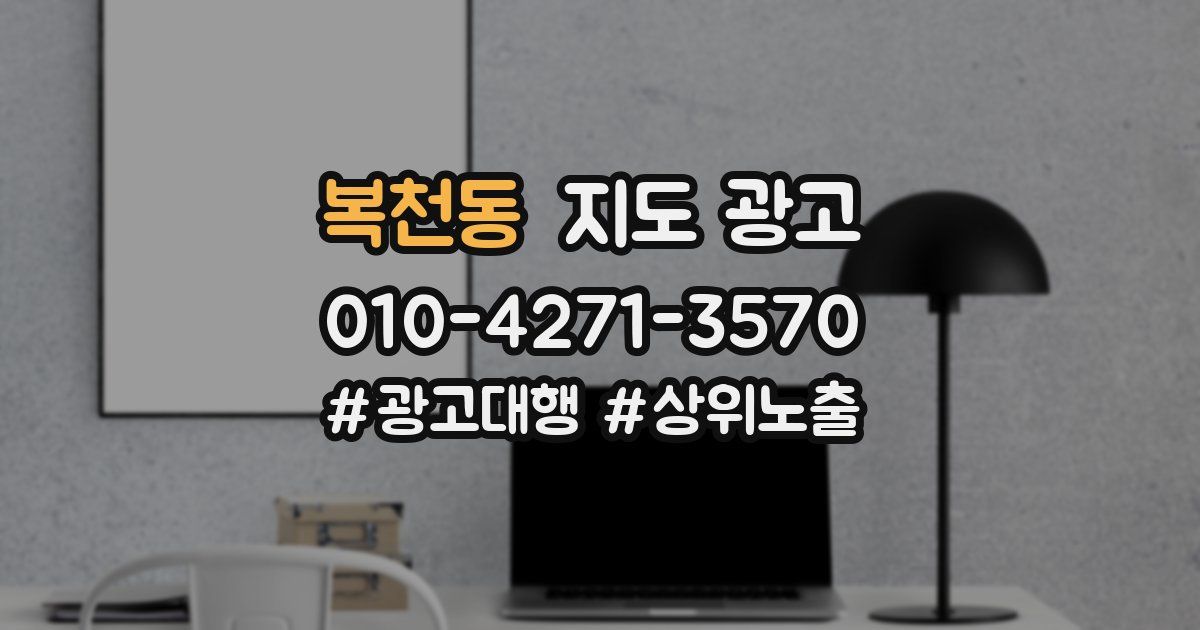 복천동 지도 광고