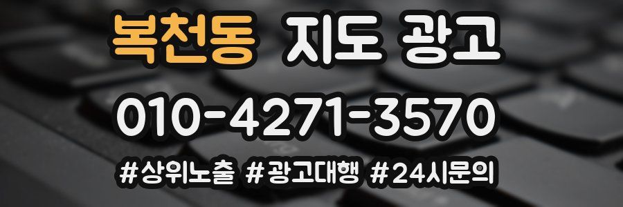 복천동 지도 광고