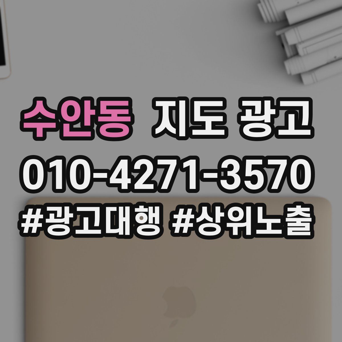 수안동 지도 광고