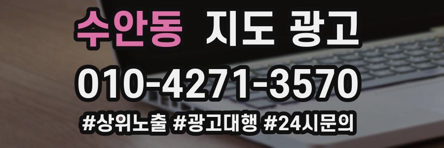 수안동 지도 광고