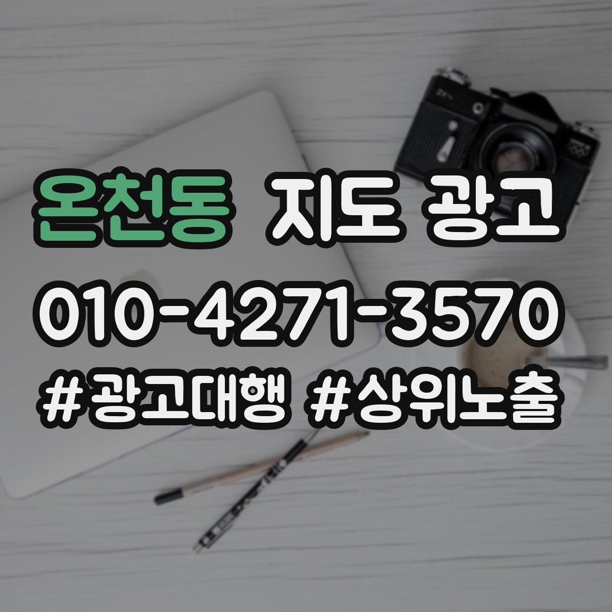 온천동 지도 광고