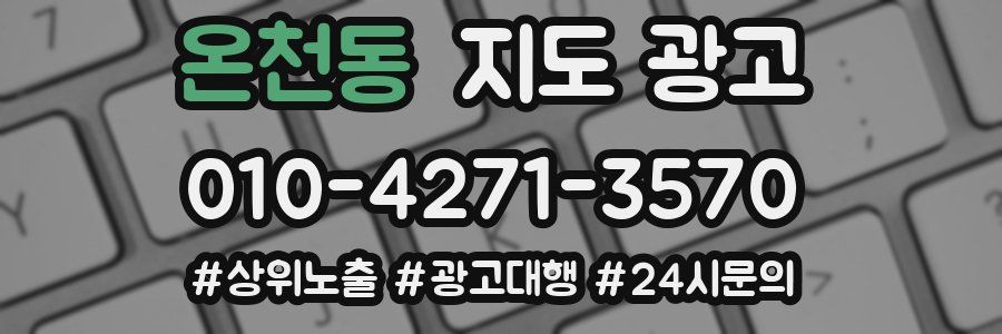온천동 지도 광고