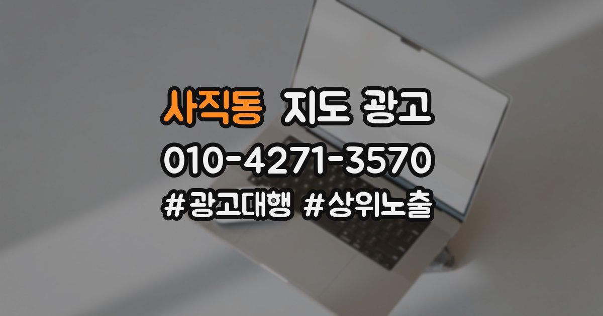 사직동 지도 광고