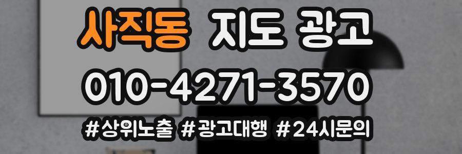 사직동 지도 광고