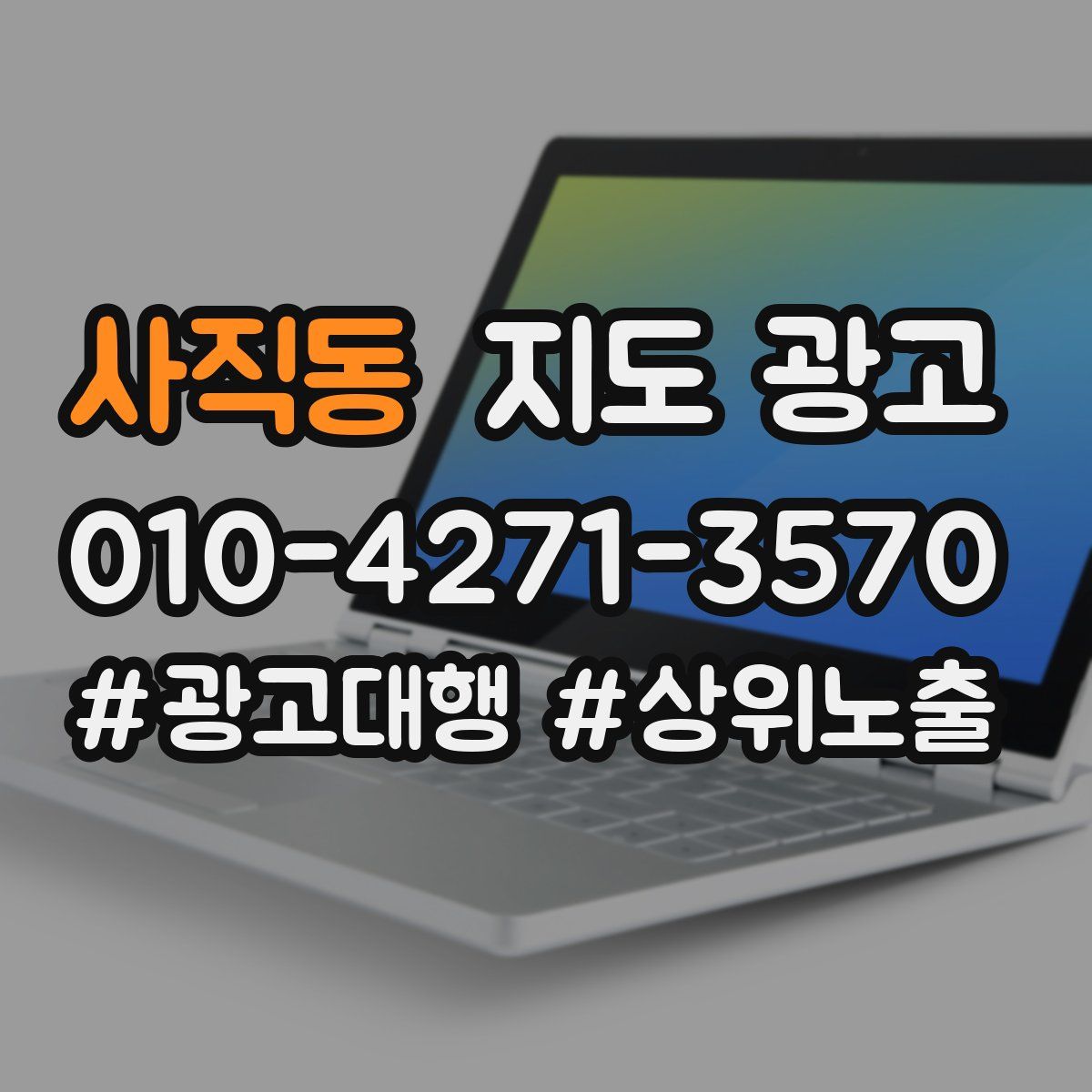 사직동 지도 광고