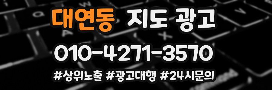 대연동 지도 광고