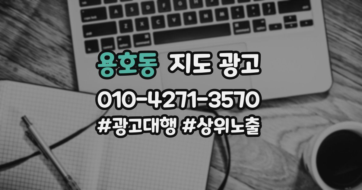 용호동 지도 광고