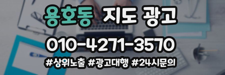 용호동 지도 광고