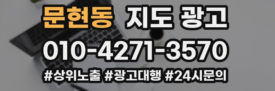 문현동 지도 광고
