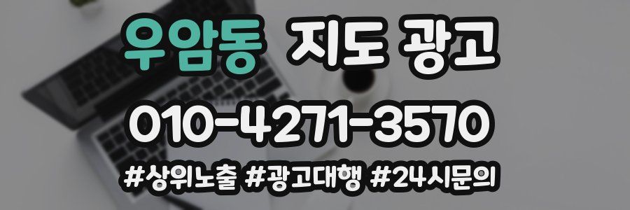 우암동 지도 광고