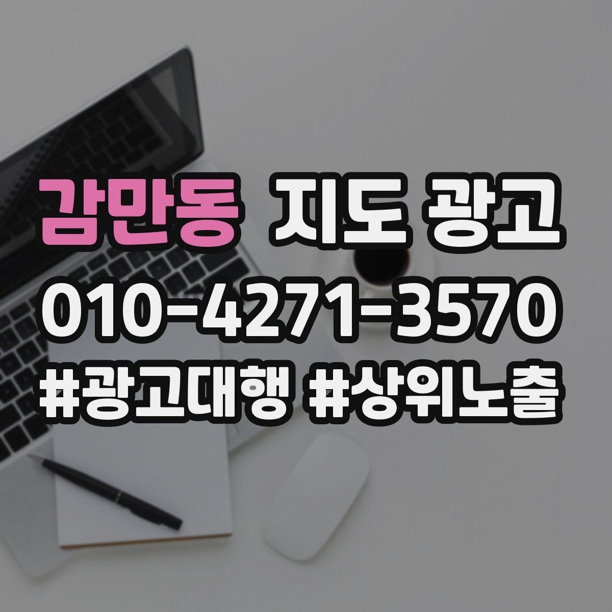 감만동 지도 광고 전화 버튼이 잘 먹히는 업종 특징