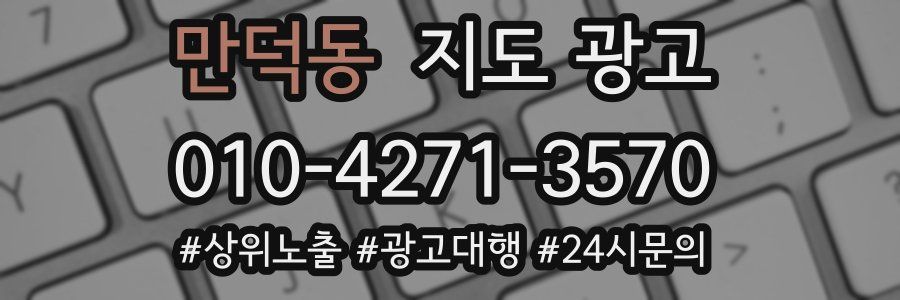 만덕동 지도 광고