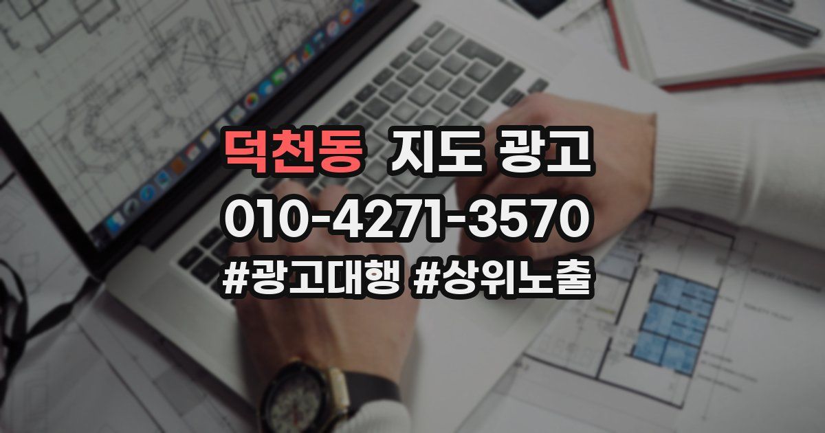 덕천동 지도 광고