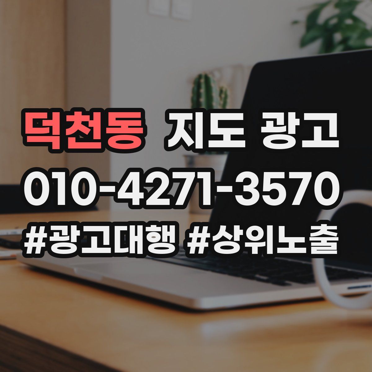덕천동 지도 광고
