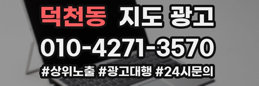 덕천동 지도 광고