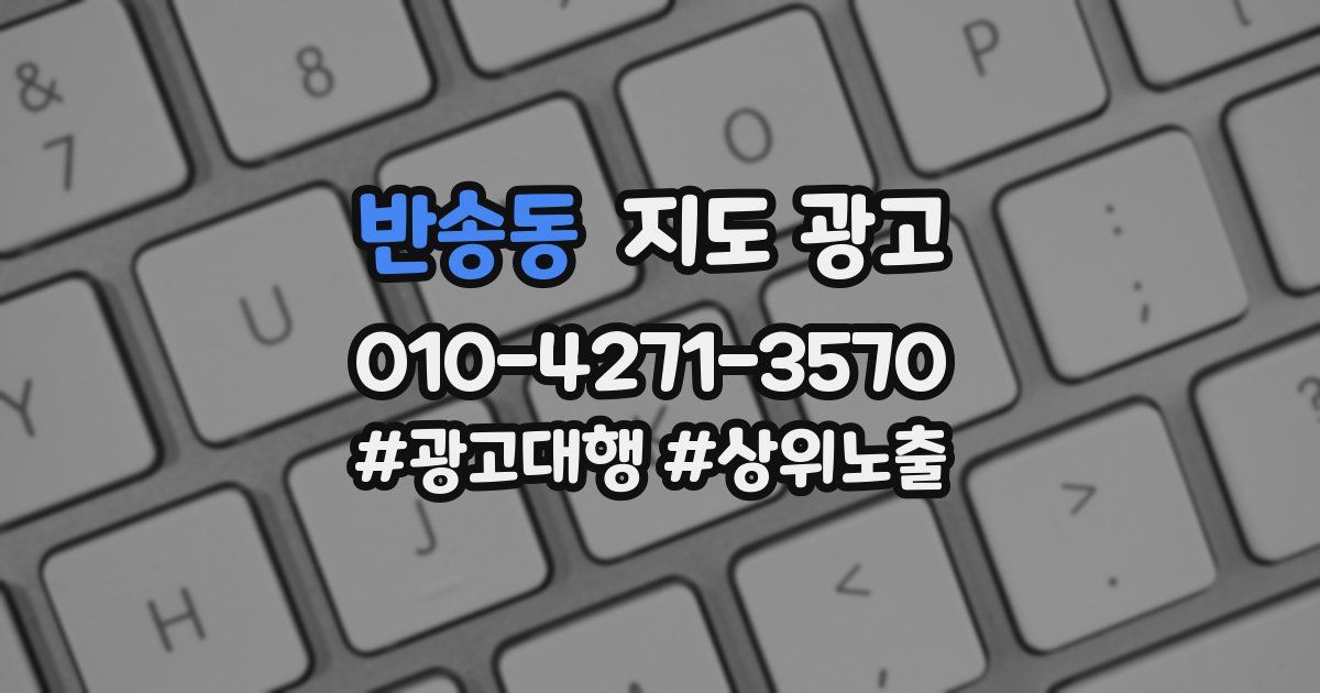 반송동 지도 광고