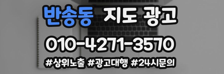 반송동 지도 광고