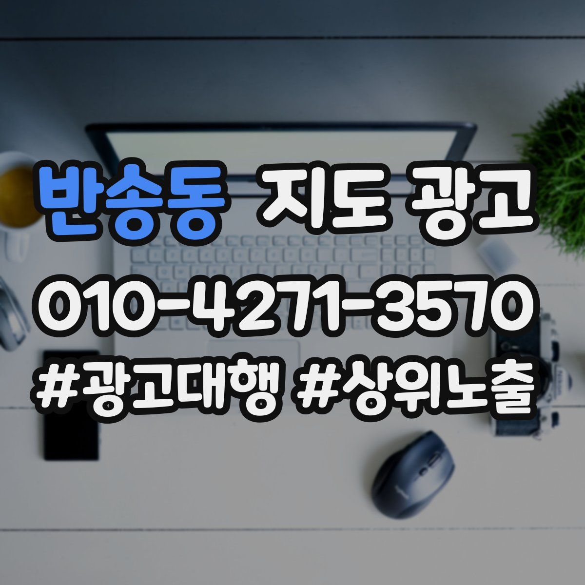 반송동 지도 광고