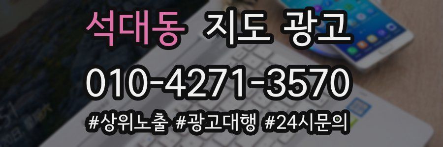 석대동 지도 광고