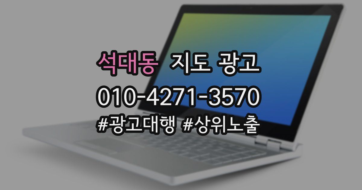 석대동 지도 광고