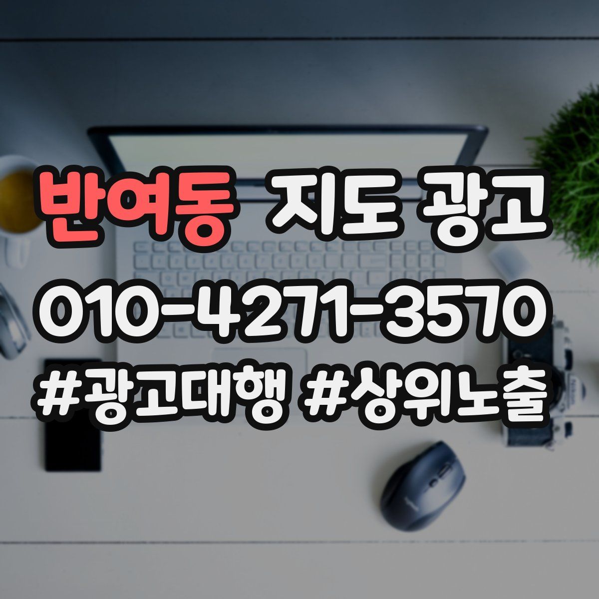 반여동 지도 광고