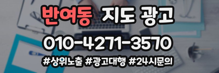 반여동 지도 광고