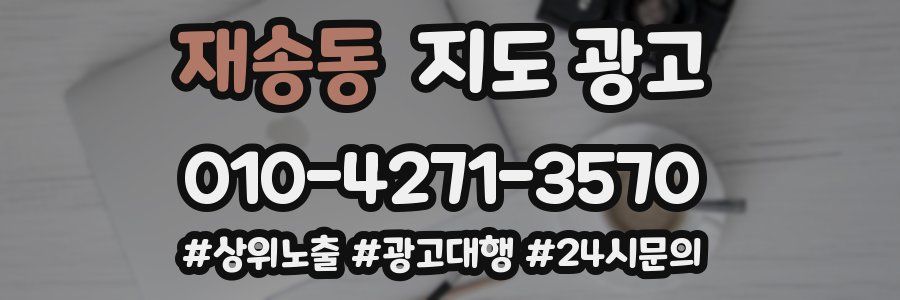 재송동 지도 광고