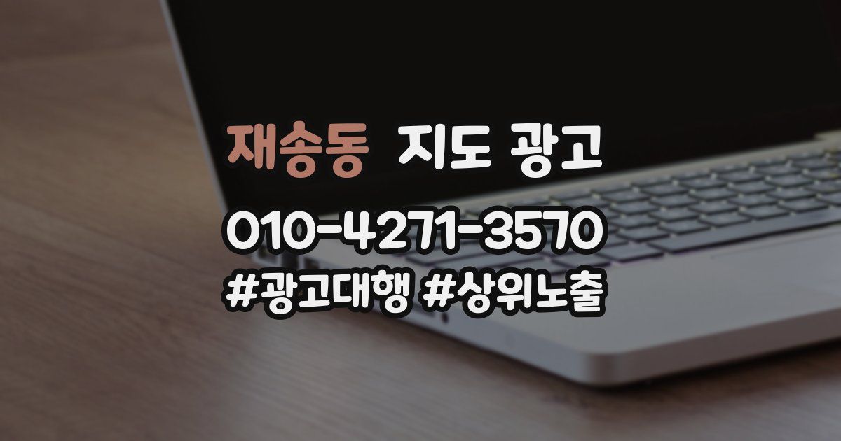 재송동 지도 광고