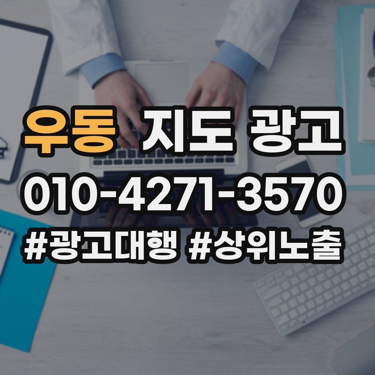 우동 지도 광고 연휴 전 안내를 미리 올려야 하는 이유