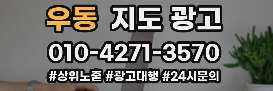 우동 지도 광고
