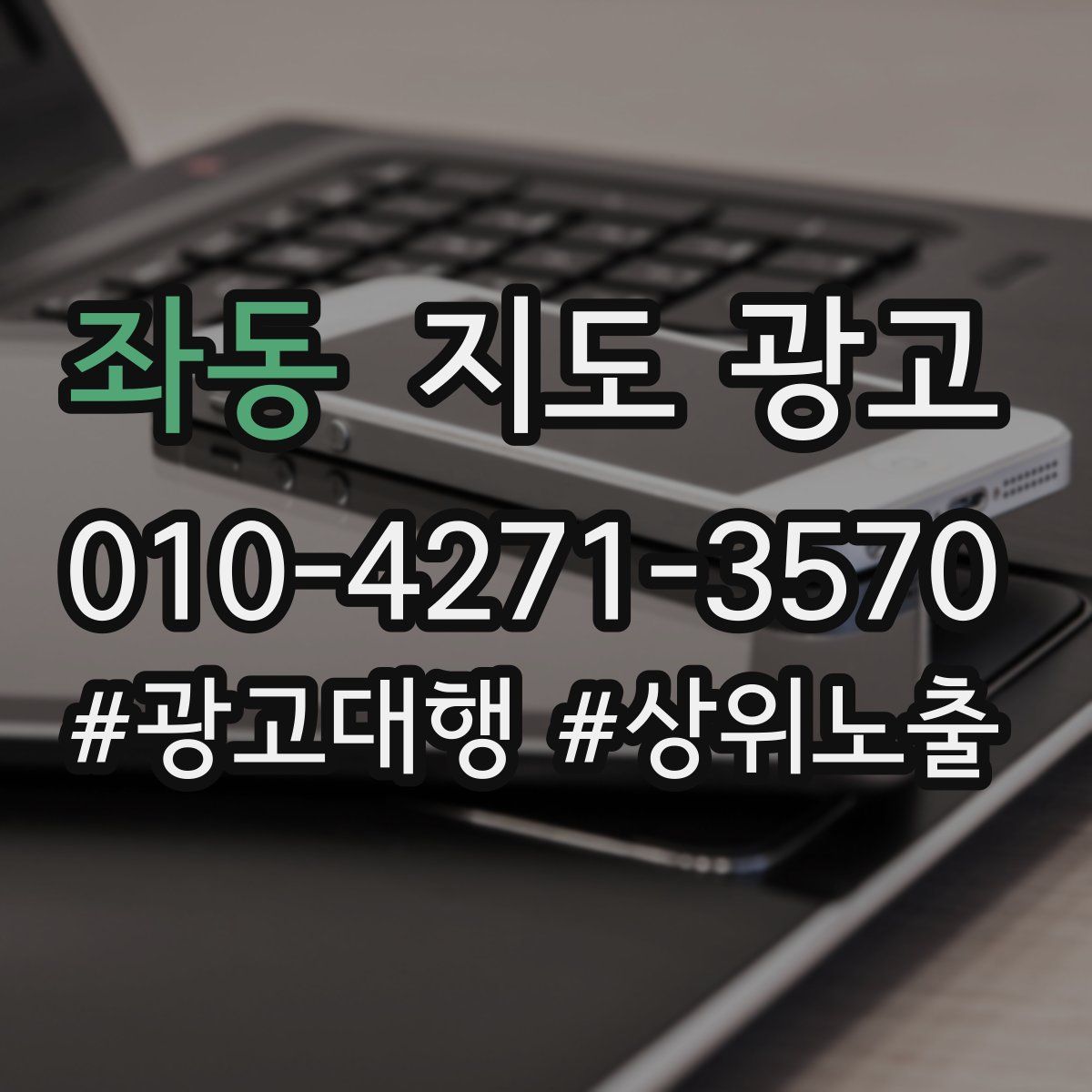 좌동 지도 광고