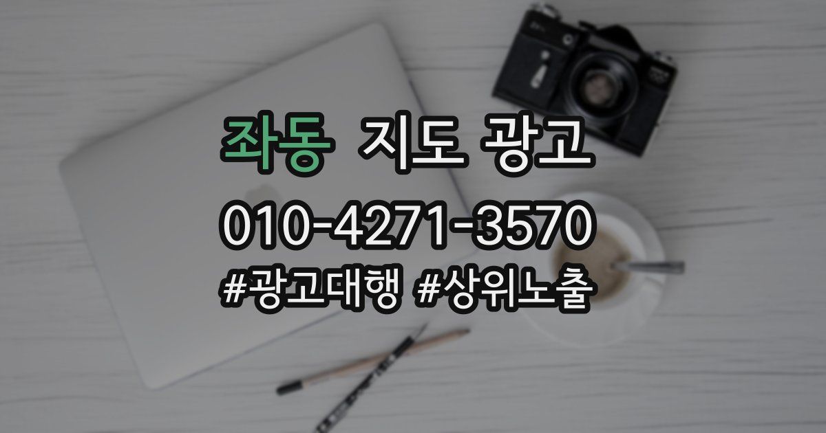 좌동 지도 광고