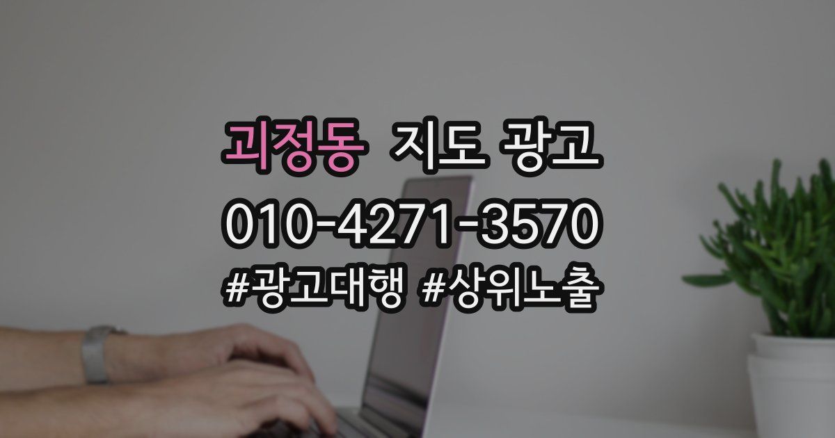 괴정동 지도 광고