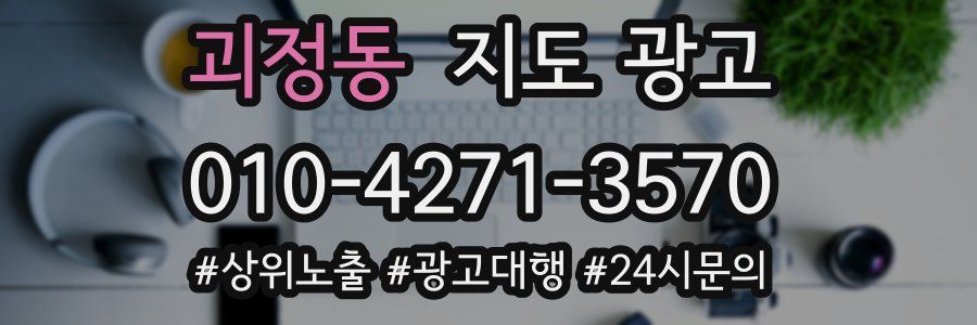 괴정동 지도 광고