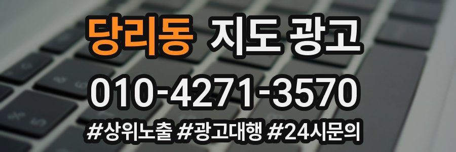당리동 지도 광고