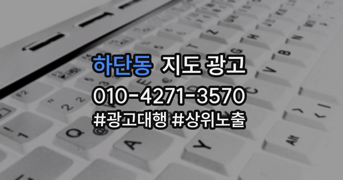 하단동 지도 광고
