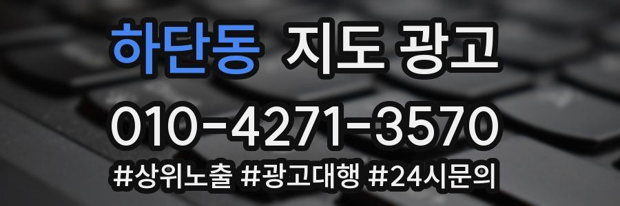 하단동 지도 광고