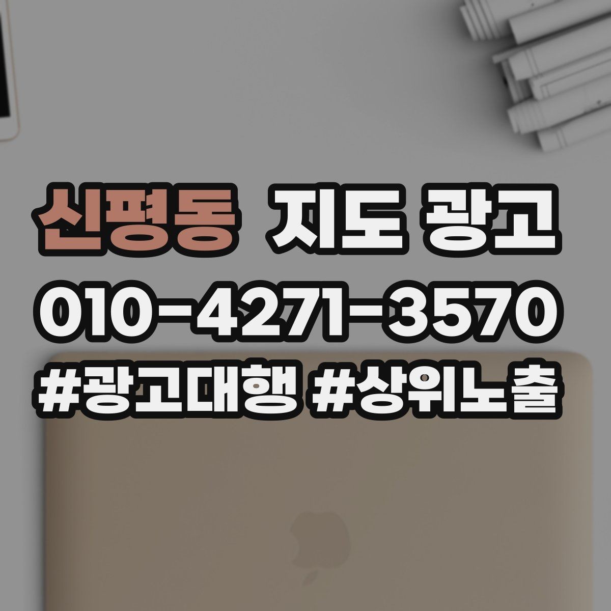 신평동 지도 광고 사진 품질이 낮아도 개선 가능한 배치 요령