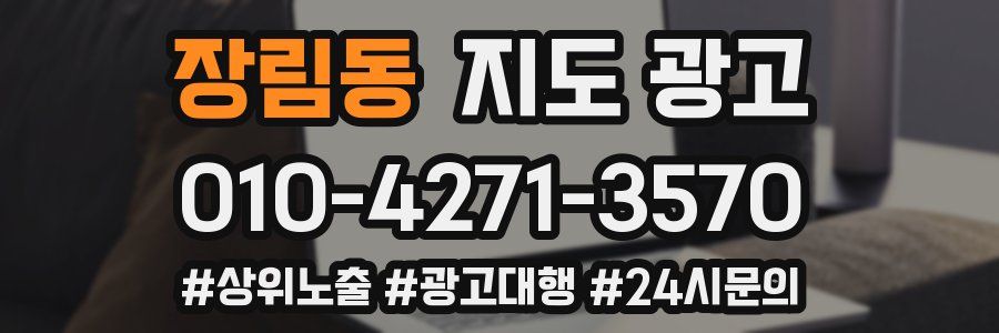 장림동 지도 광고