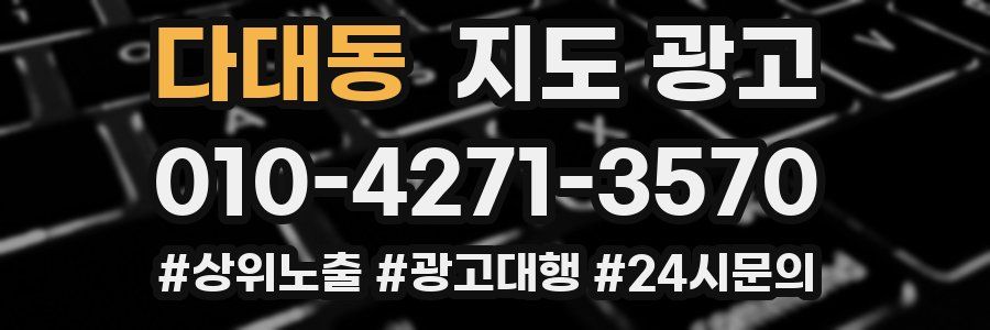 다대동 지도 광고
