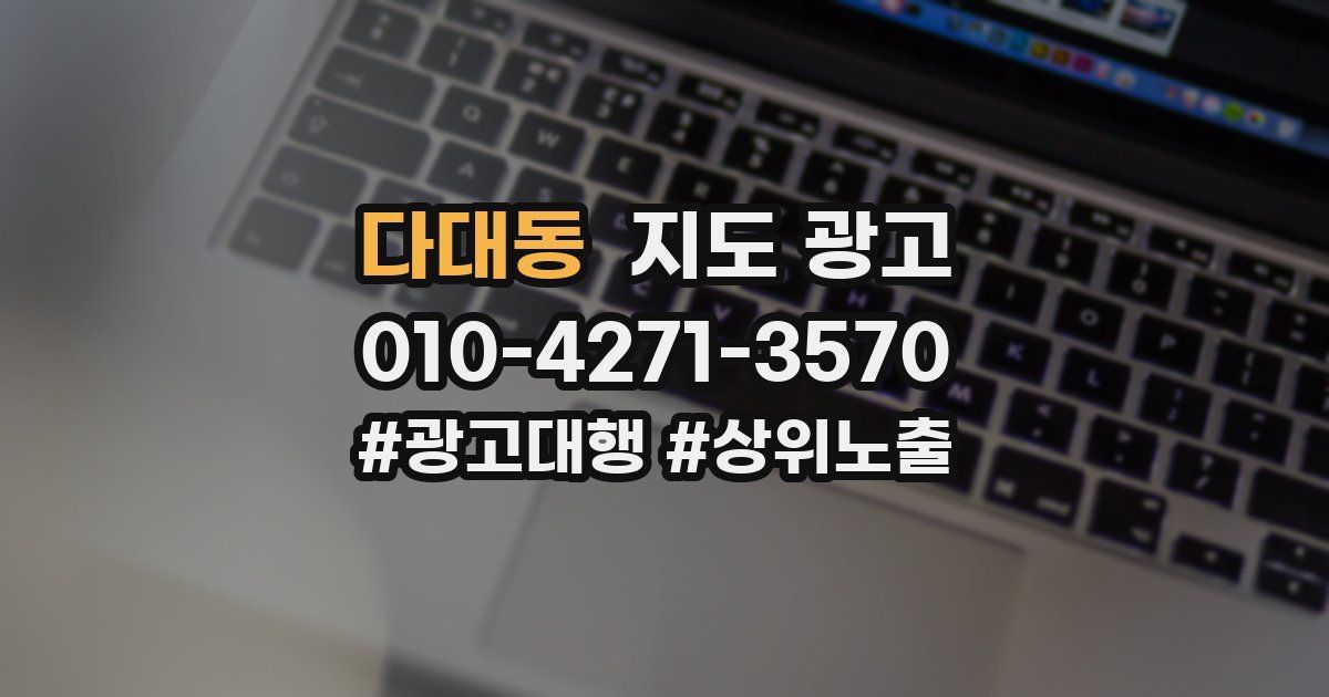 다대동 지도 광고