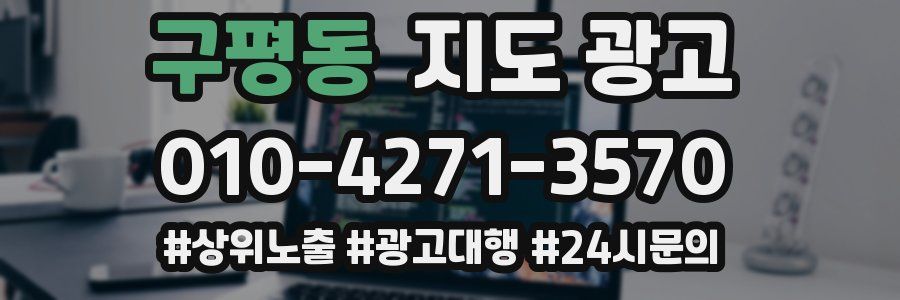 구평동 지도 광고