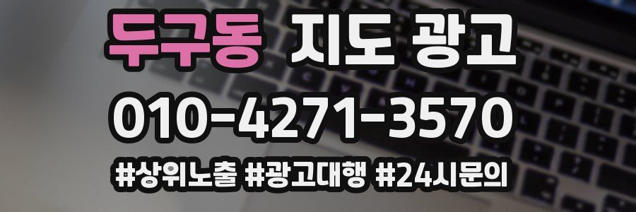 두구동 지도 광고