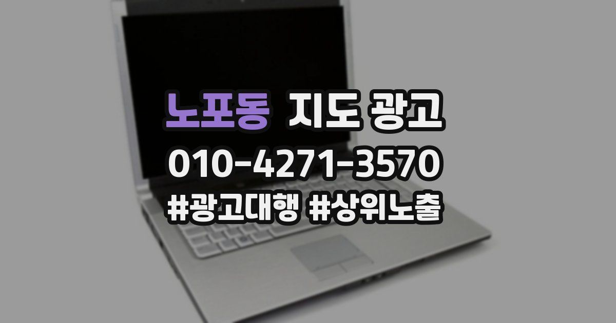 노포동 지도 광고