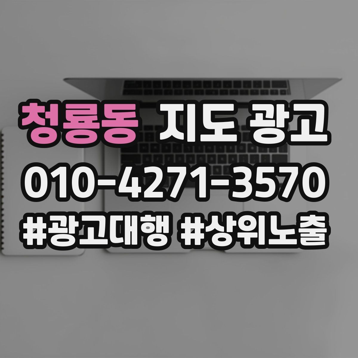 청룡동 지도 광고 출장 업종은 연락처 노출이 가장 중요하다