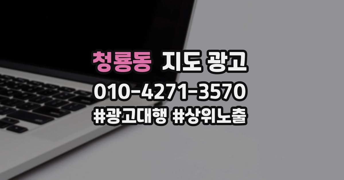 청룡동 지도 광고