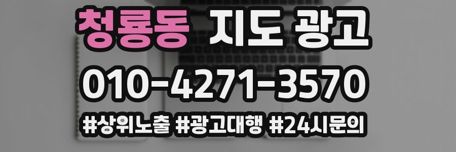 청룡동 지도 광고