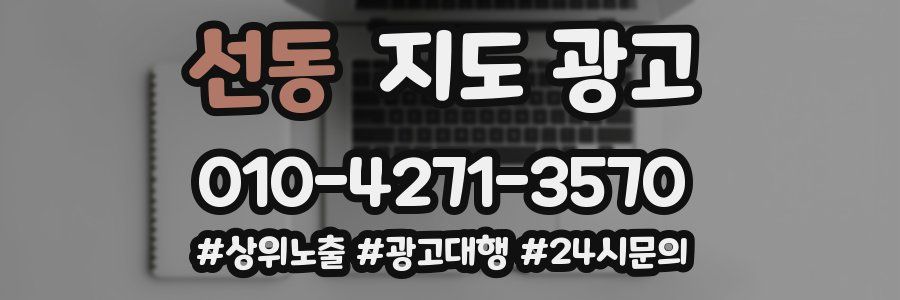 선동 지도 광고